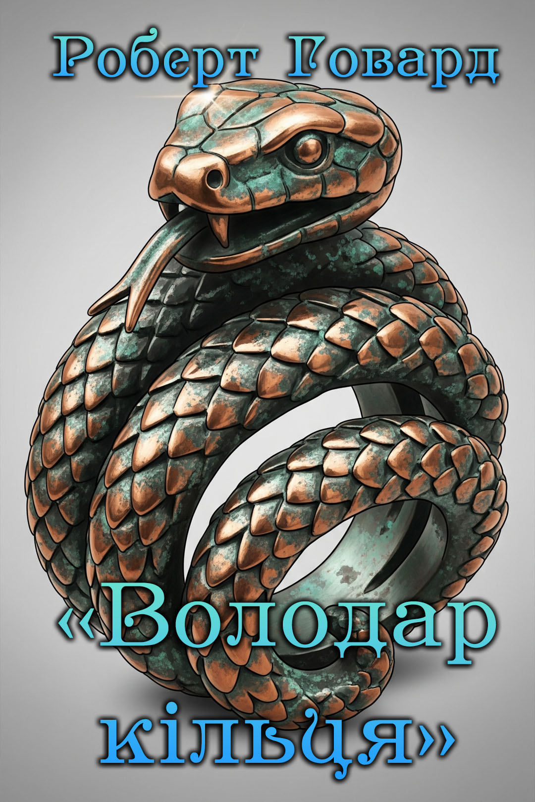Володар Кільця - Роберт Говард