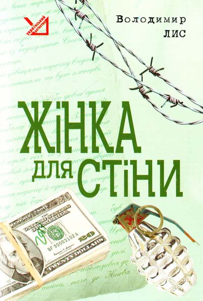 Жінка для стіни - Володимир Лис