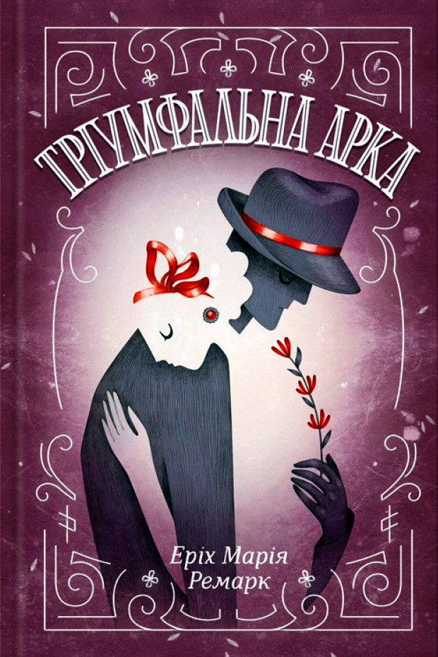 Тріумфальна арка - Еріх Марія Ремарк