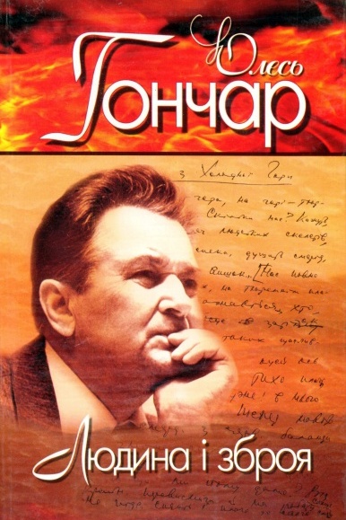 Людина і зброя - Олесь Гончар