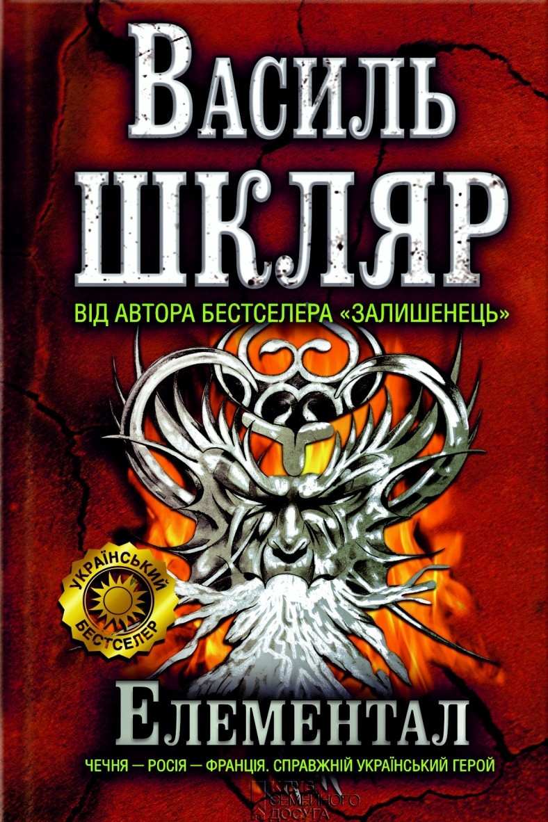 Елементал - Василь Шкляр