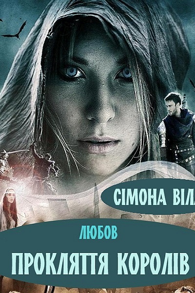 Любов - прокляття королів - Сімона Вілар