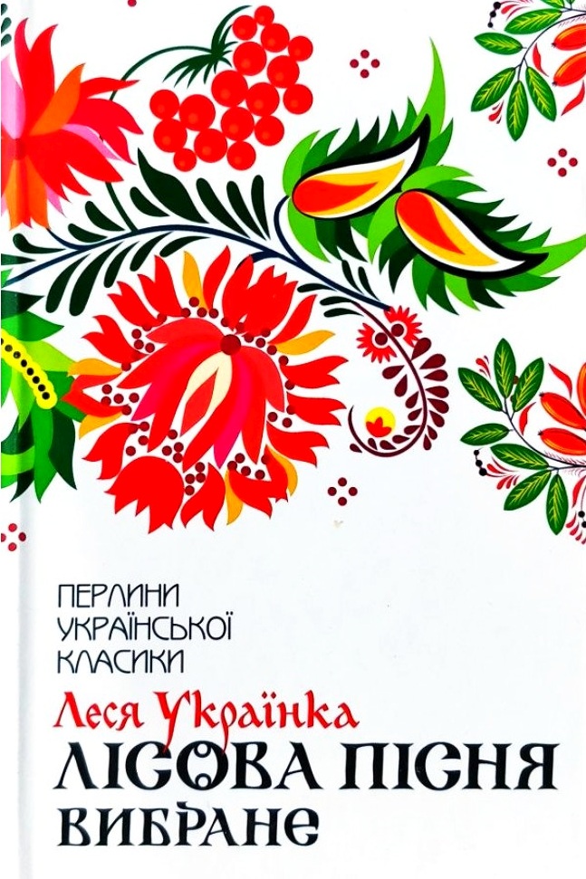 Лісова пісня - Леся Українка