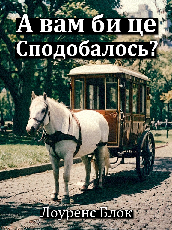 А вам би це сподобалось? - Лоуренс Блок