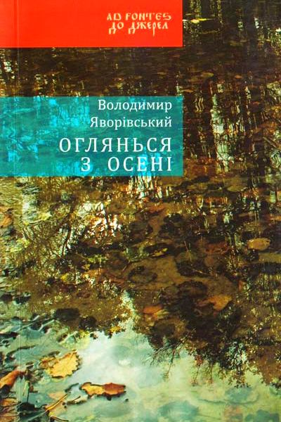 Оглянься з осені - Володимир Яворівський