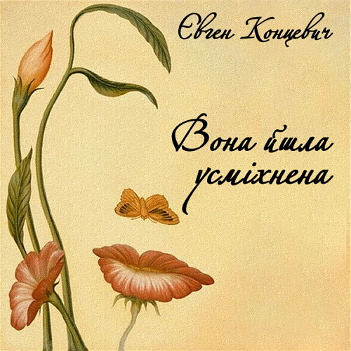 Вона йшла усміхнена - Євген Концевич