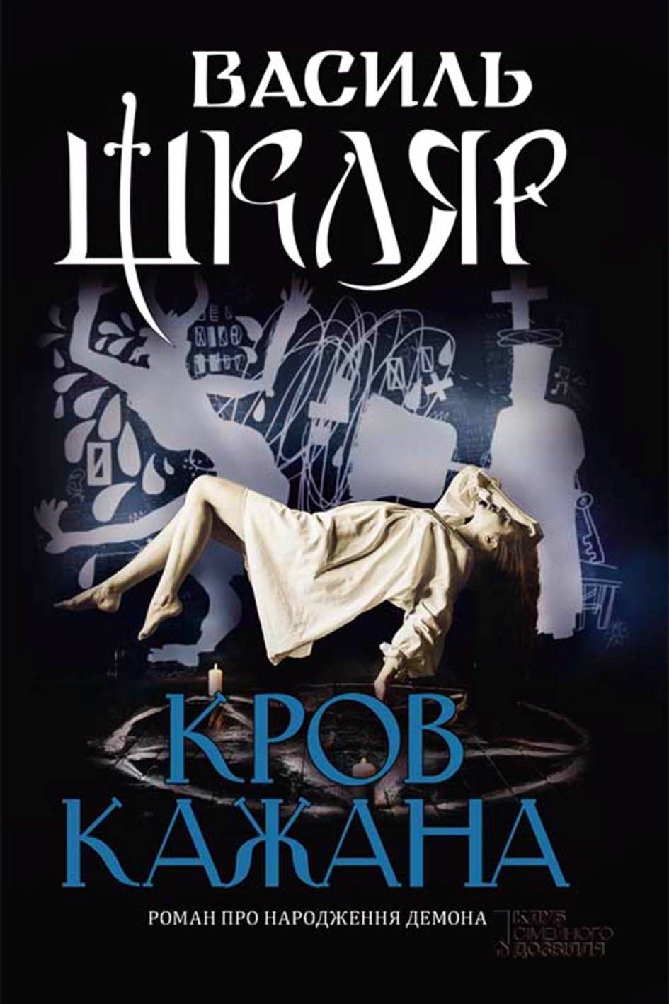 Кров кажана - Василь Шкляр