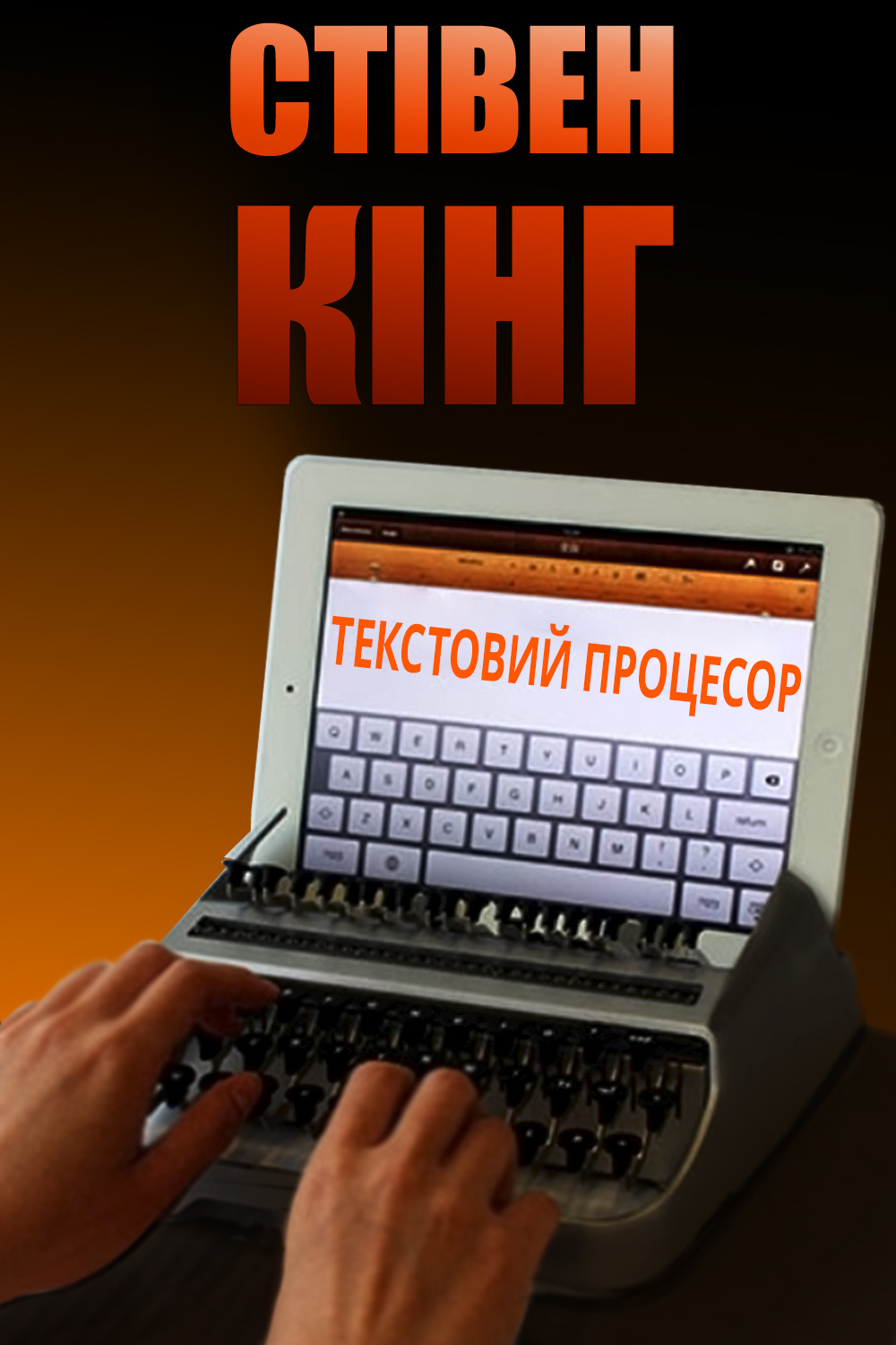 Текстовий процесор - Стівен Кінг
