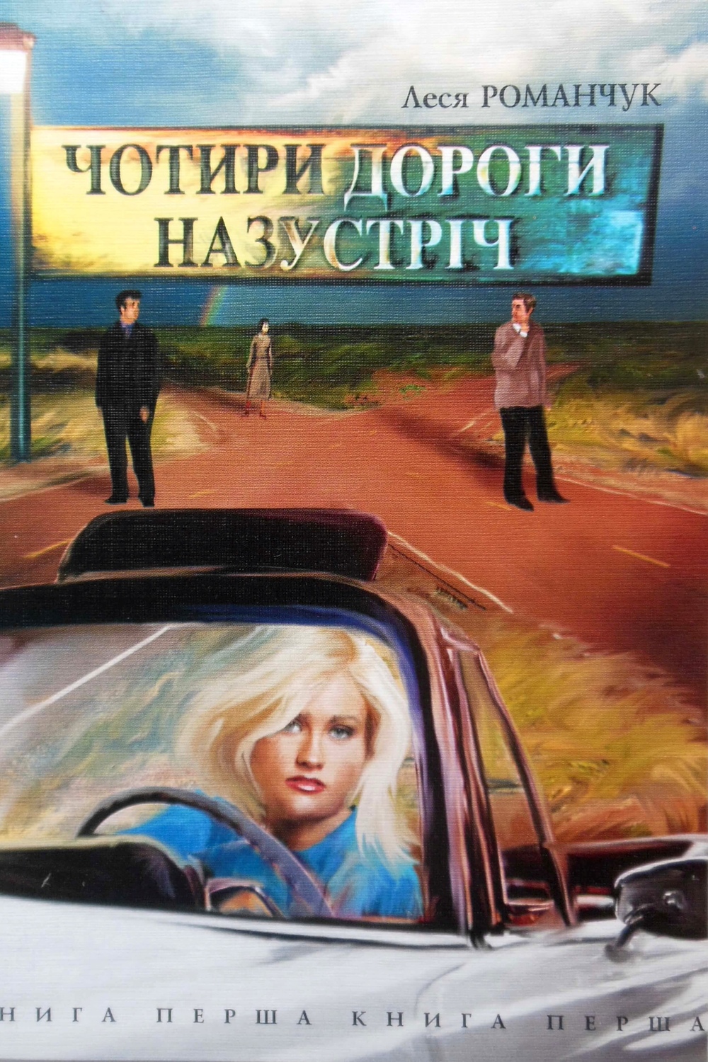 Чотири дороги назустріч 1 - Леся Романчук