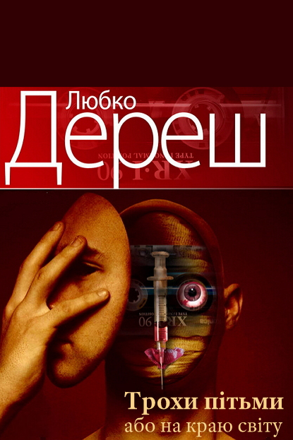 Трохи пітьми або на краю світу - Любко Дереш