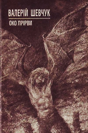 Око прірви - Валерій Шевчук