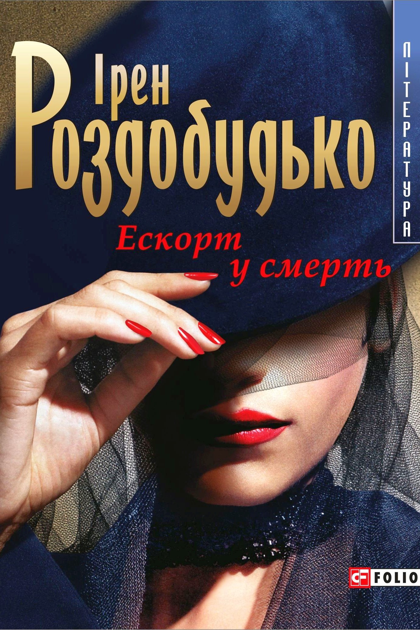 Ескорт у смерть - Ірен Роздобудько