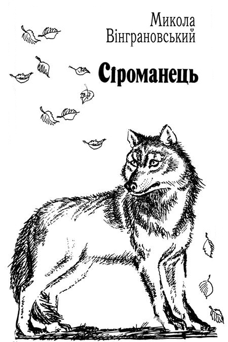 Сіроманець - Микола Вінграновський
