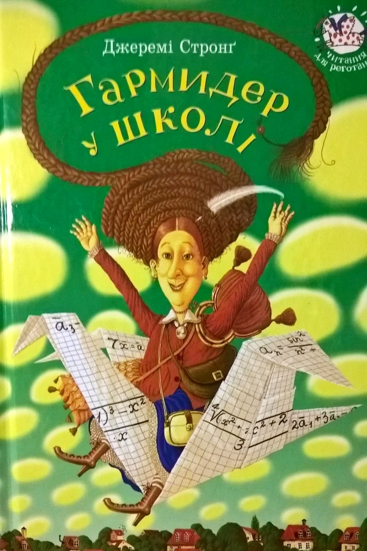 Гармидер у школі - Джеремі Стронг