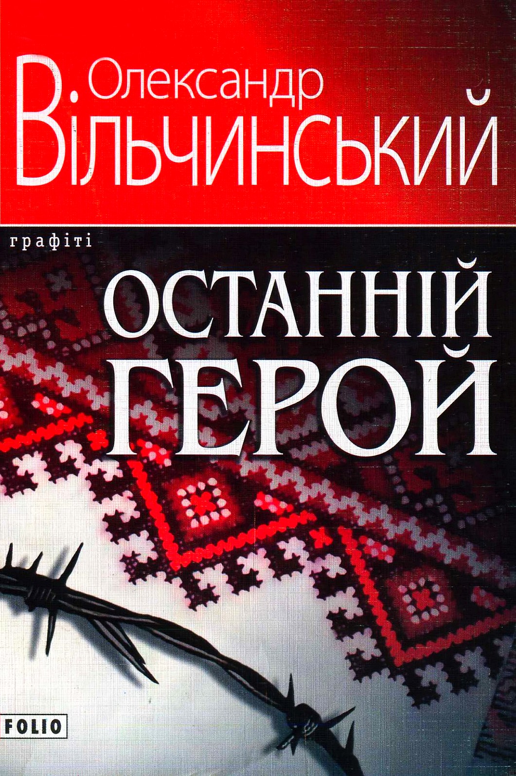 Останній герой - Олександр Вільчинський