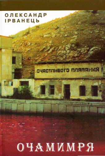 Очамимря - Олександр Ірванець