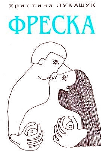 Фреска - Христина Лукащук