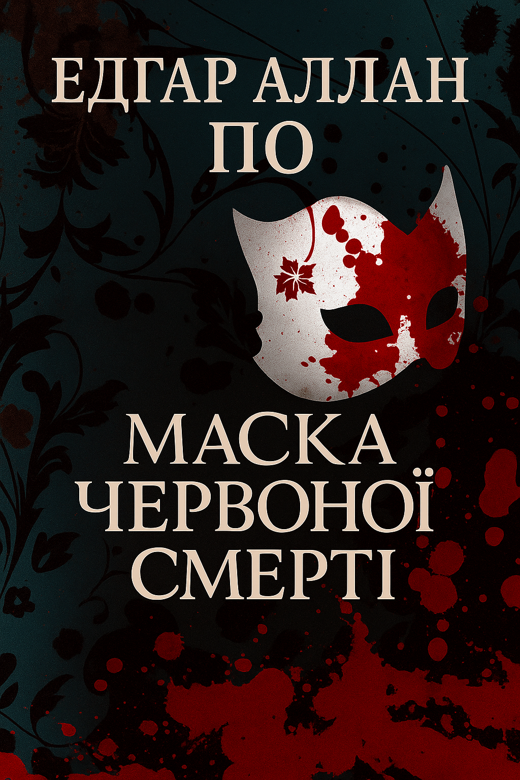 Маска Червоної смерті - Едгар Аллан По