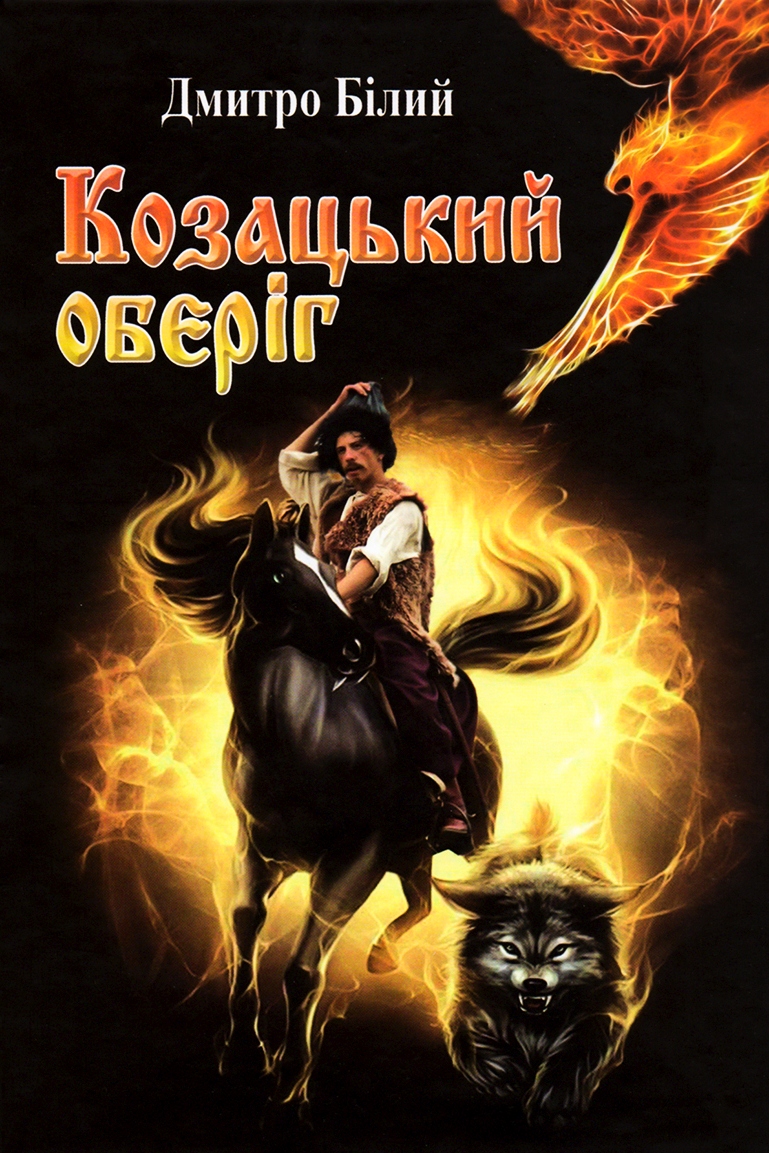 Козацький Оберіг - Дмитро Бiлий