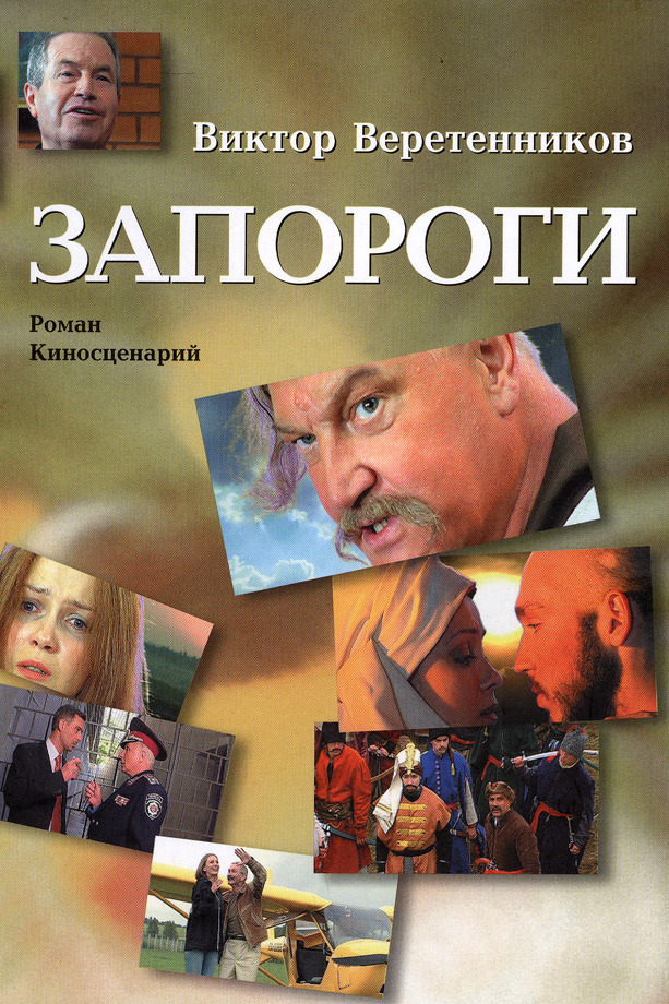 Запороги - Віктор Веретенников