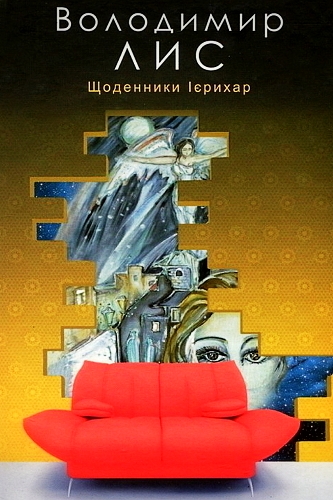 Щоденники Ієрихар - Володимир Лис