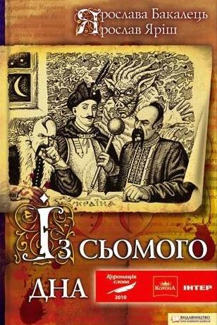 Із сьомого дна - Ярослава Бакалець