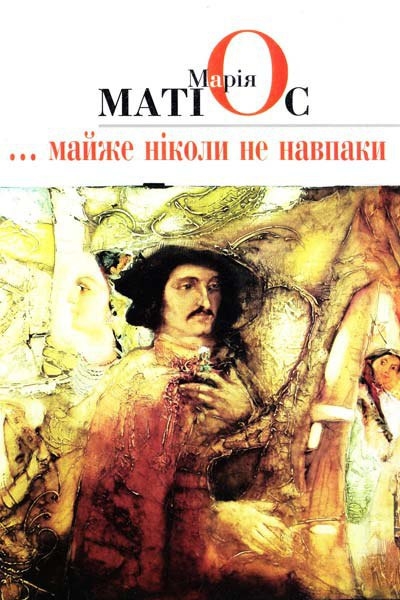 Майже ніколи не навпаки - Марія Матіос