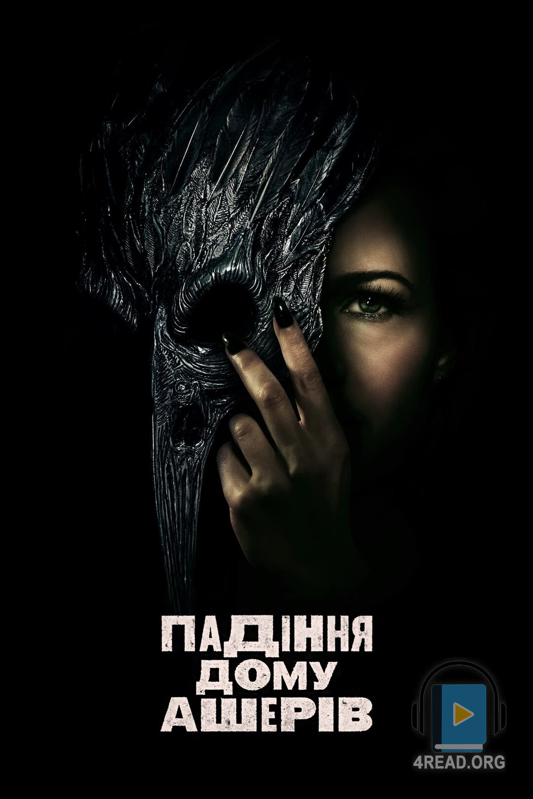- Едгар Аллан По
