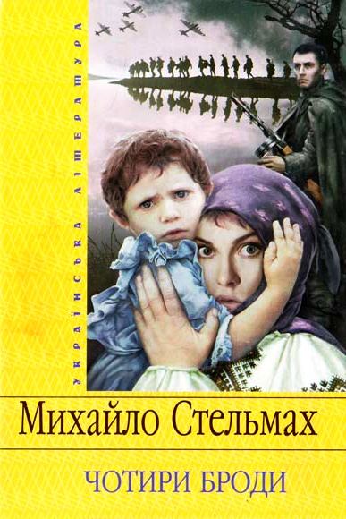 Чотири броди - Михайло Стельмах