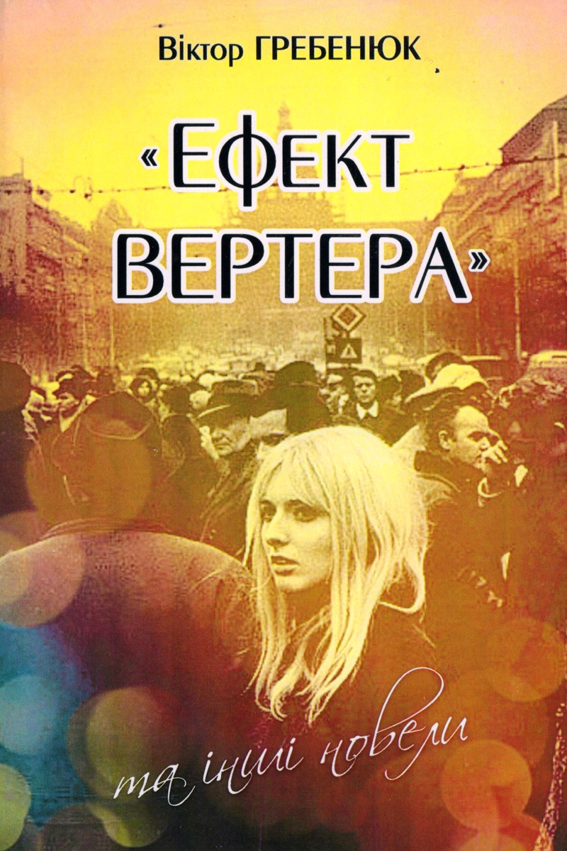 Ефект Вертера та інші новели - Віктор Гребенюк