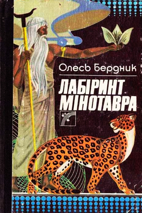 Лабіринт Мінотавра - Олесь Бердник