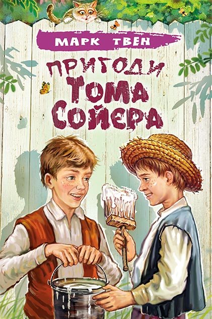 Пригоди Тома Сойєра - Марк Твен