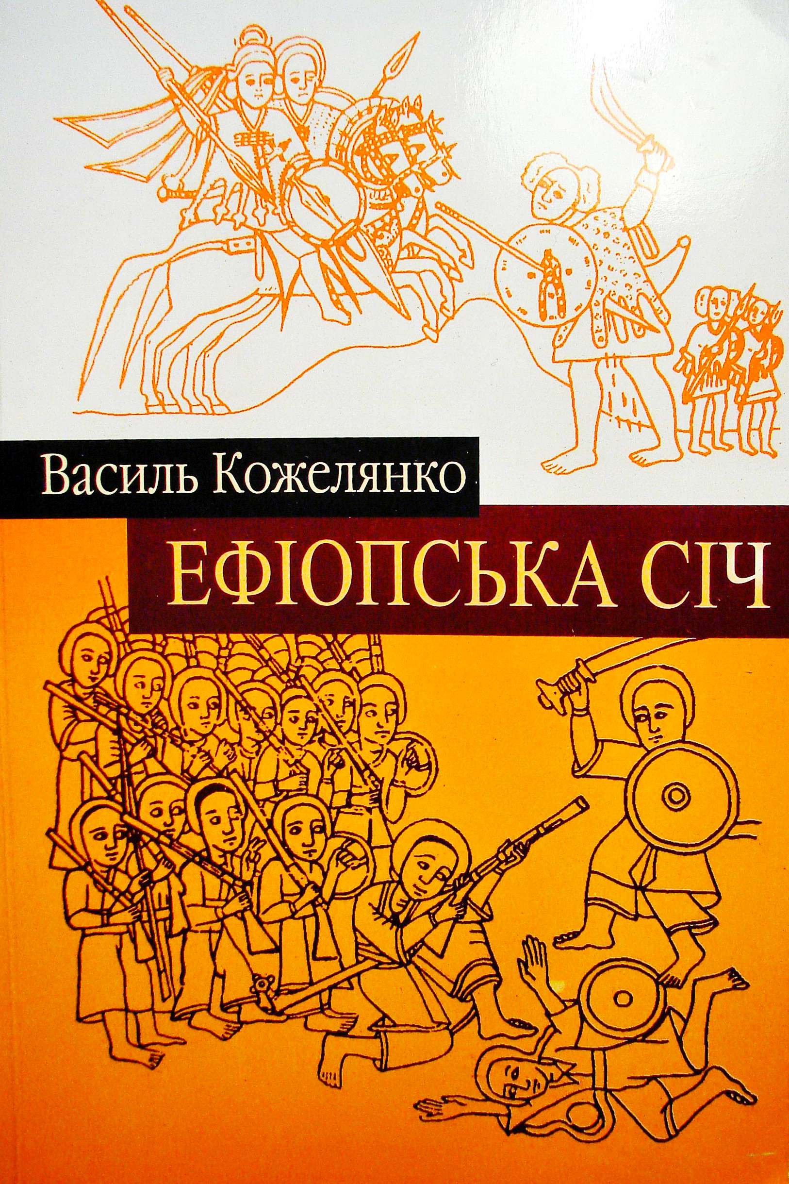 Ефіопська січ - Василь Кожелянко