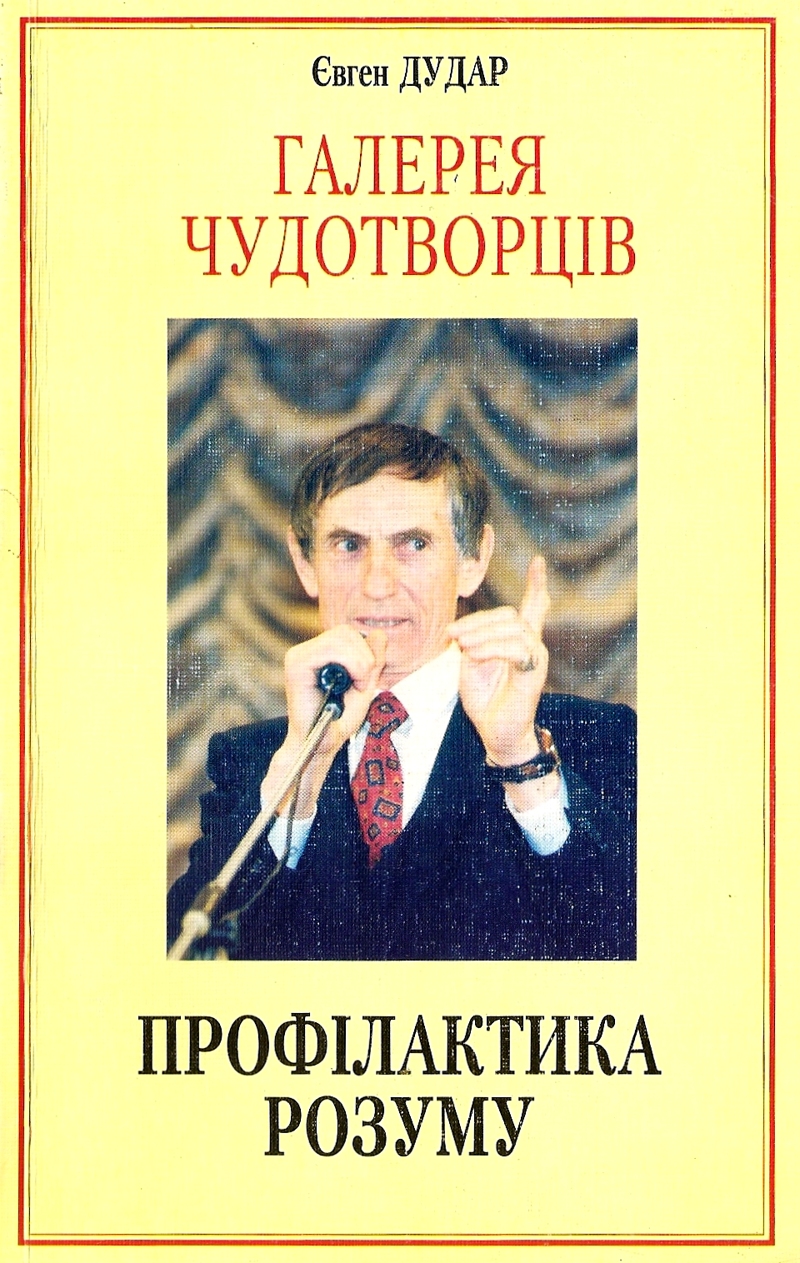 Профілактика розуму і совісті - Євген Дудар