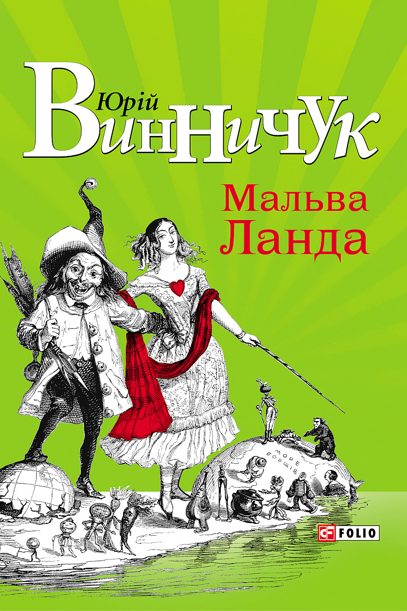 Мальва Ланда - Винничук Юрій