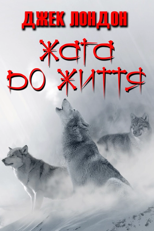 Жага до життя - Джек Лондон