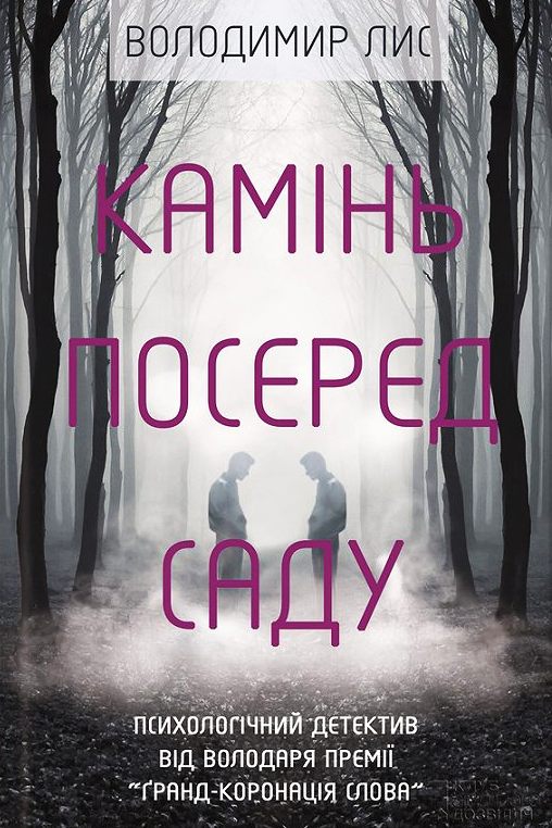 Камінь посеред саду - Володимир Лис