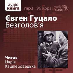 Безголов'я - Євген Гуцало