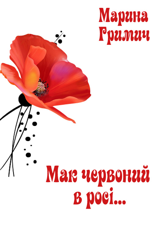 Мак червоний в росі - Марина Гримич