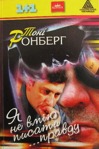 Я не вмію писати ...правду - Тоні Ронберг
