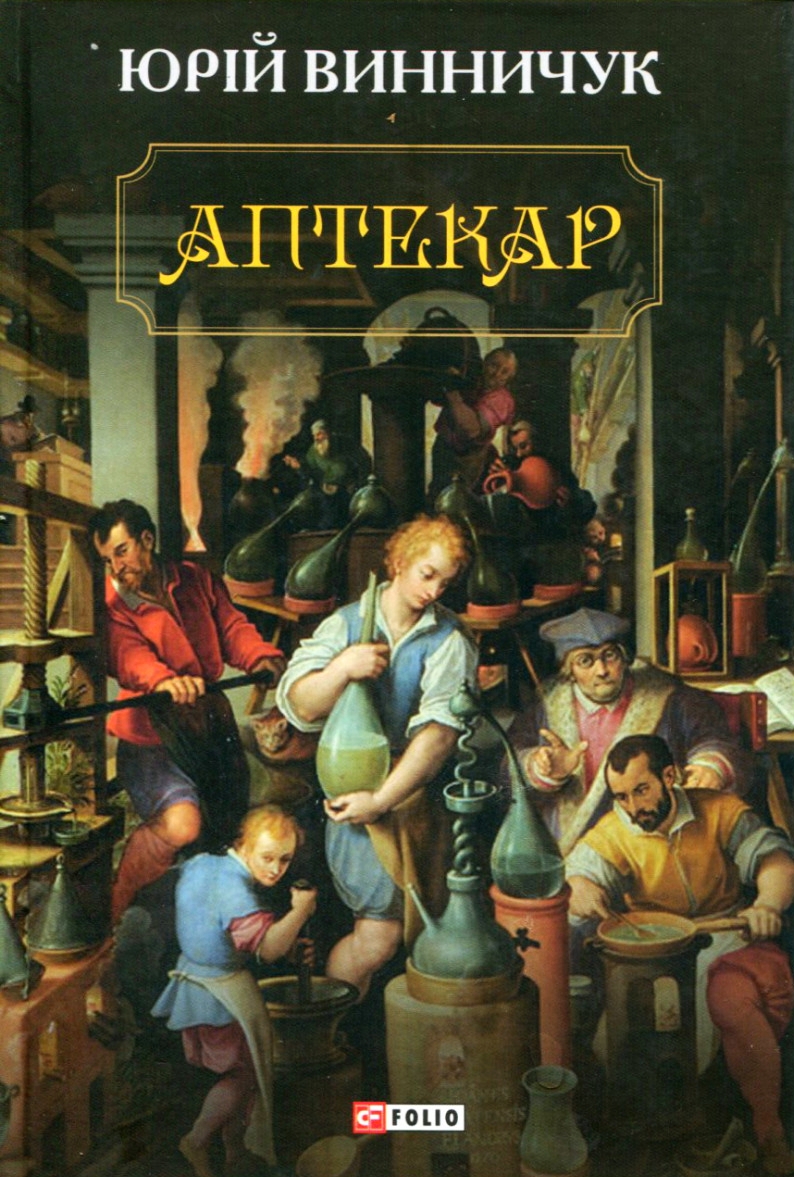 Аптекар - Юрій Винничук