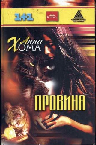 Провина - Анна Хома
