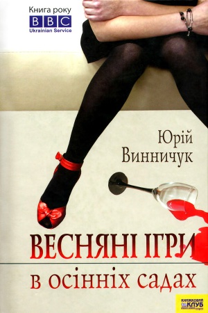 Весняні ігри в осінніх садах - Юрій Винничук