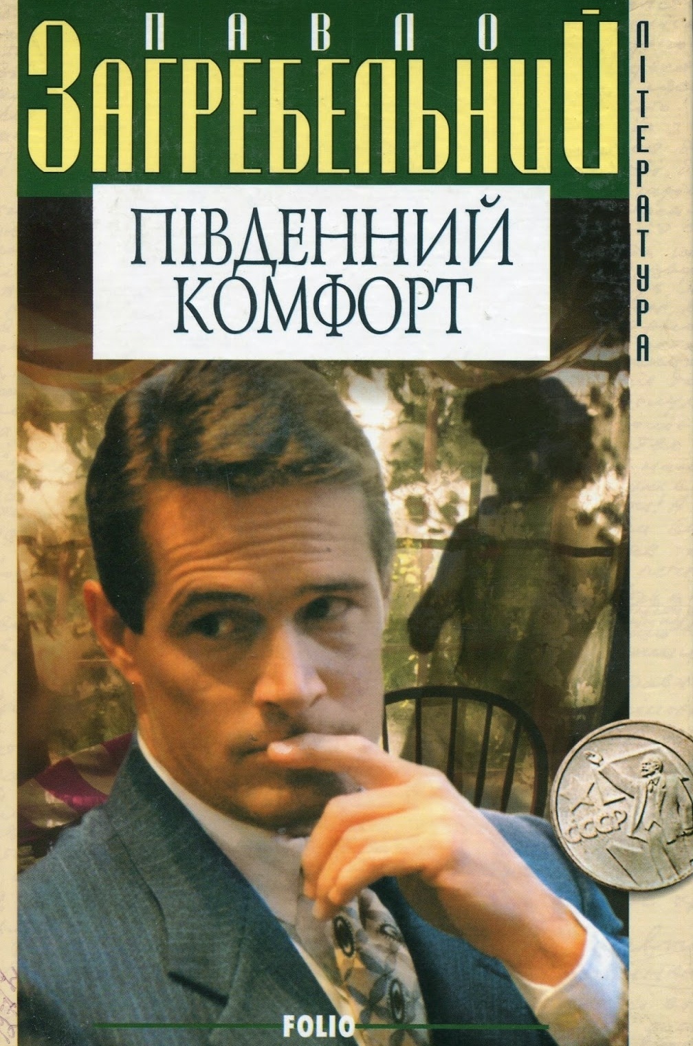 Південний комфорт - Павло Загребельний