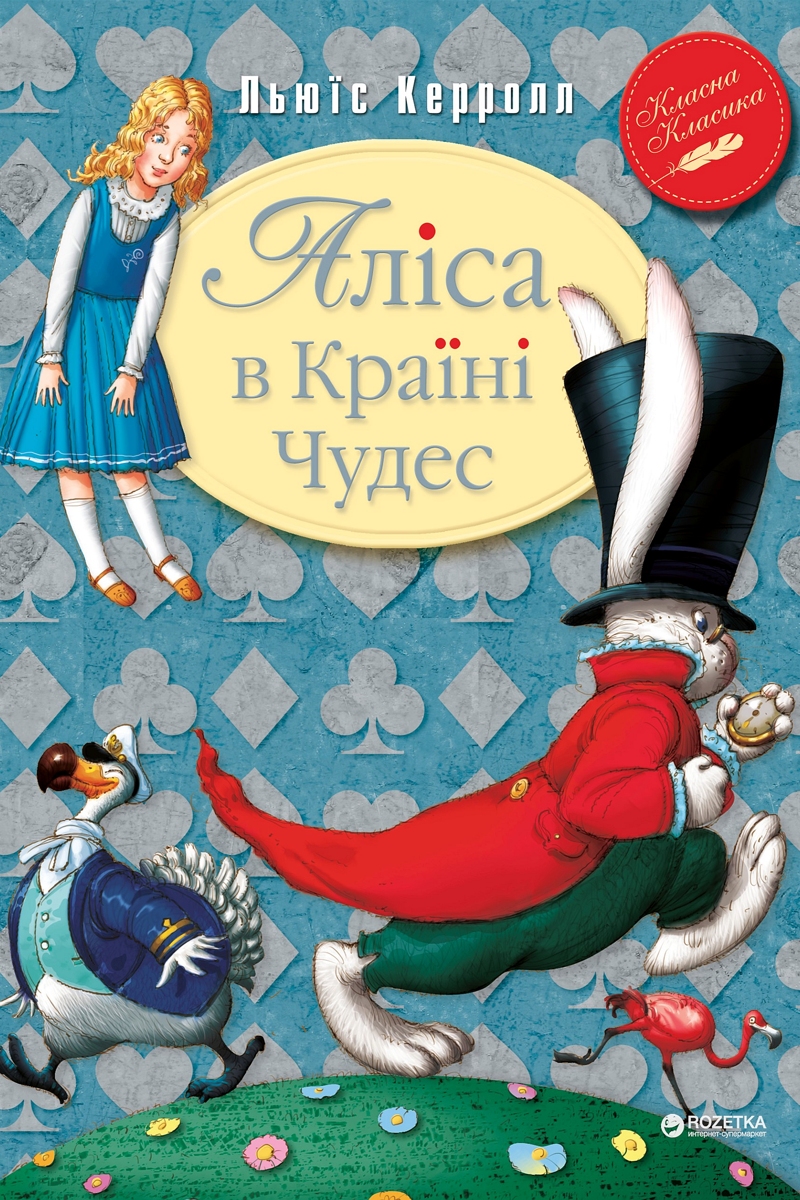 Аліса в Країні чудес - Льюїс Керрол