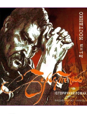 Берестечко - Ліна Костенко
