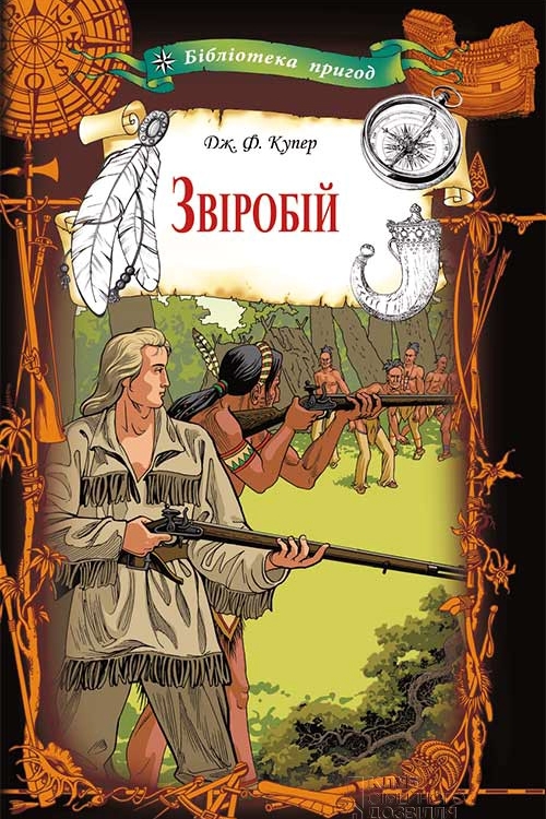 Звіробій - Джеймс Фенімор Купер