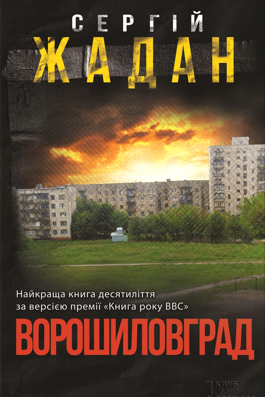 Ворошиловград - Сергій Жадан