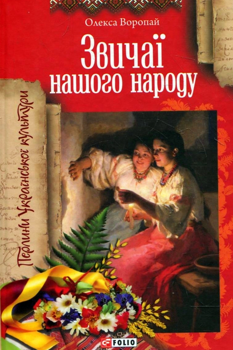 Звичаї нашого народу - Олекса Воропай