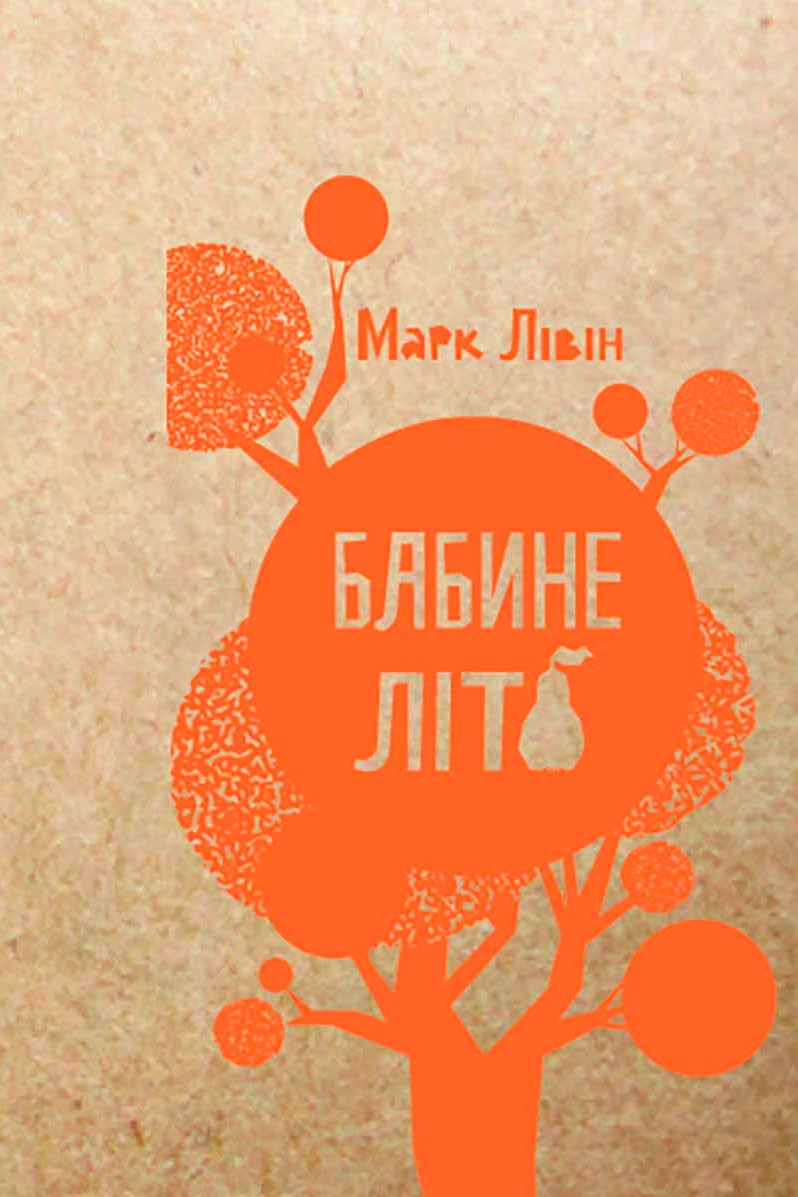 Бабине Літо - Марк Лівін